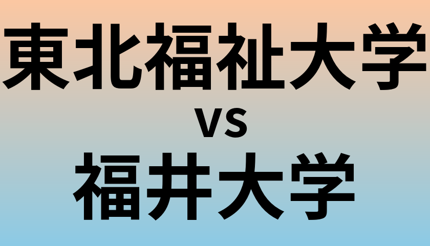 東北福祉大学と福井大学 のどちらが良い大学?