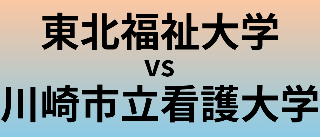 東北福祉大学と川崎市立看護大学 のどちらが良い大学?