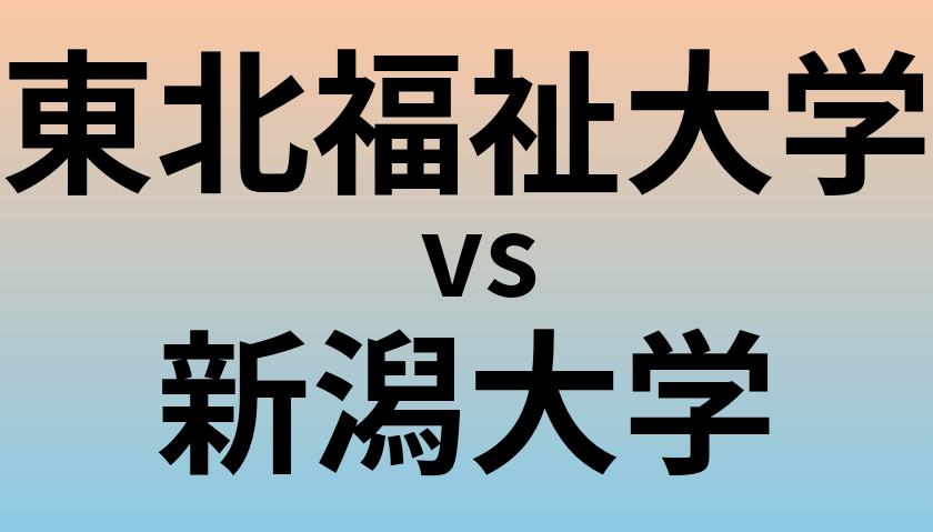 東北福祉大学と新潟大学 のどちらが良い大学?