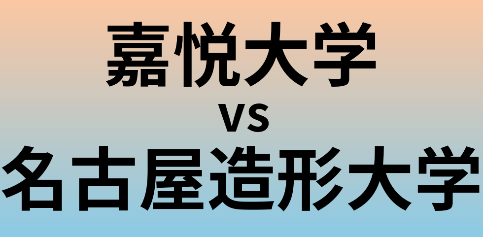 嘉悦大学と名古屋造形大学 のどちらが良い大学?