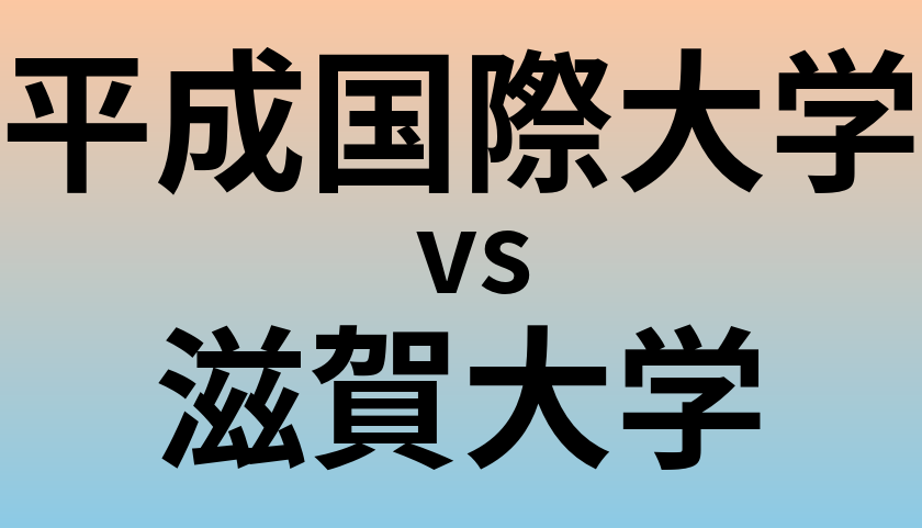 平成国際大学と滋賀大学 のどちらが良い大学?