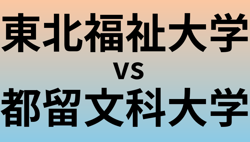 東北福祉大学と都留文科大学 のどちらが良い大学?