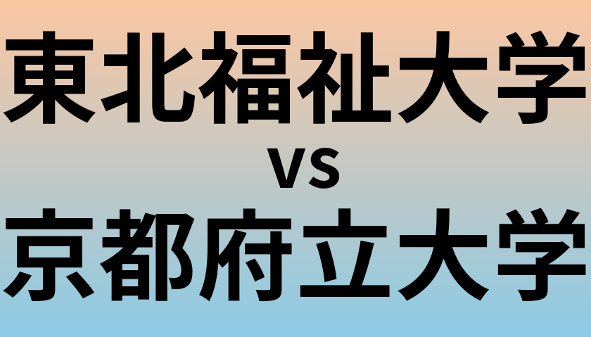 東北福祉大学と京都府立大学 のどちらが良い大学?