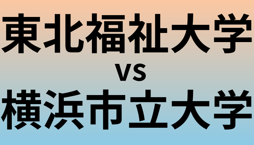 東北福祉大学と横浜市立大学 のどちらが良い大学?