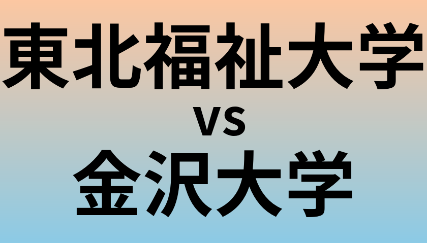 東北福祉大学と金沢大学 のどちらが良い大学?