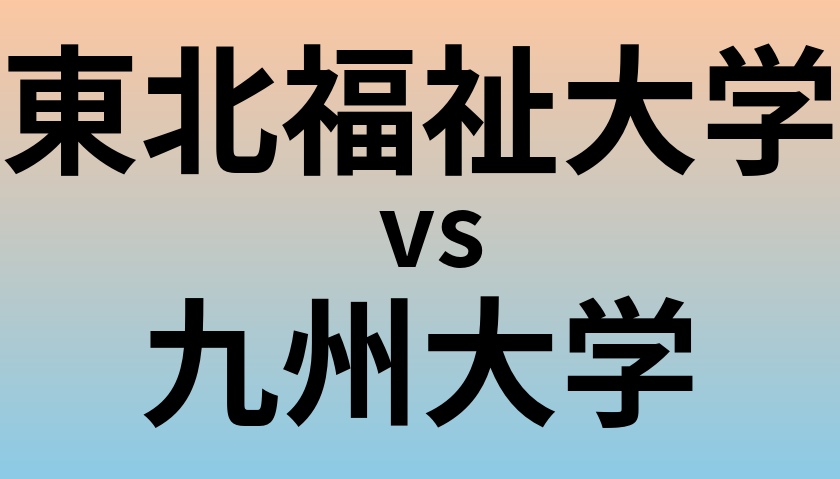 東北福祉大学と九州大学 のどちらが良い大学?