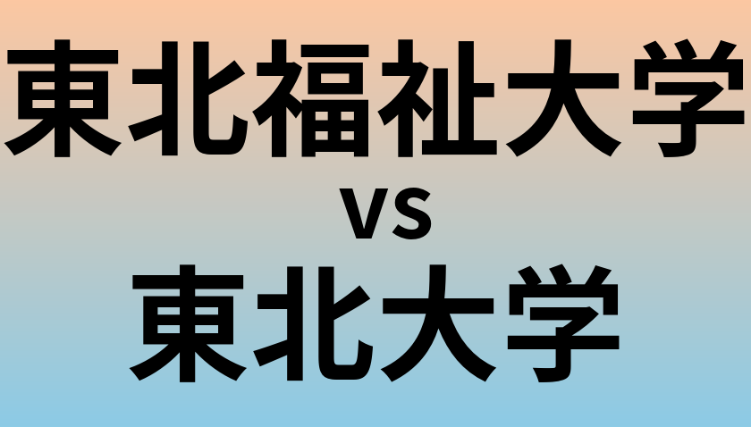 東北福祉大学と東北大学 のどちらが良い大学?