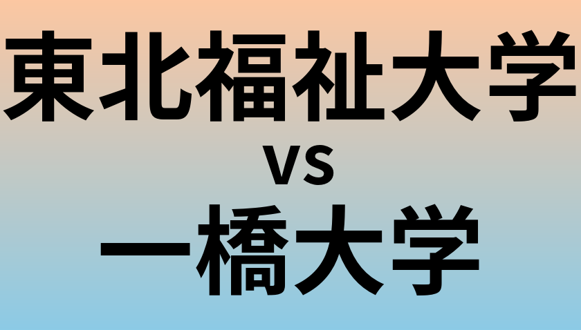 東北福祉大学と一橋大学 のどちらが良い大学?