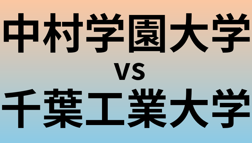 中村学園大学と千葉工業大学 のどちらが良い大学?