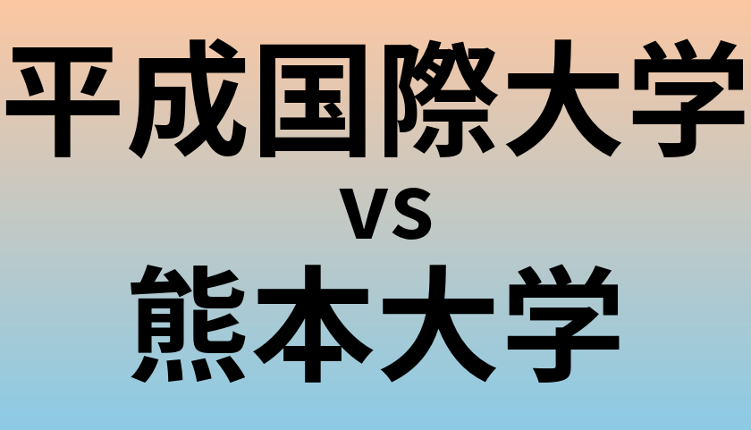 平成国際大学と熊本大学 のどちらが良い大学?