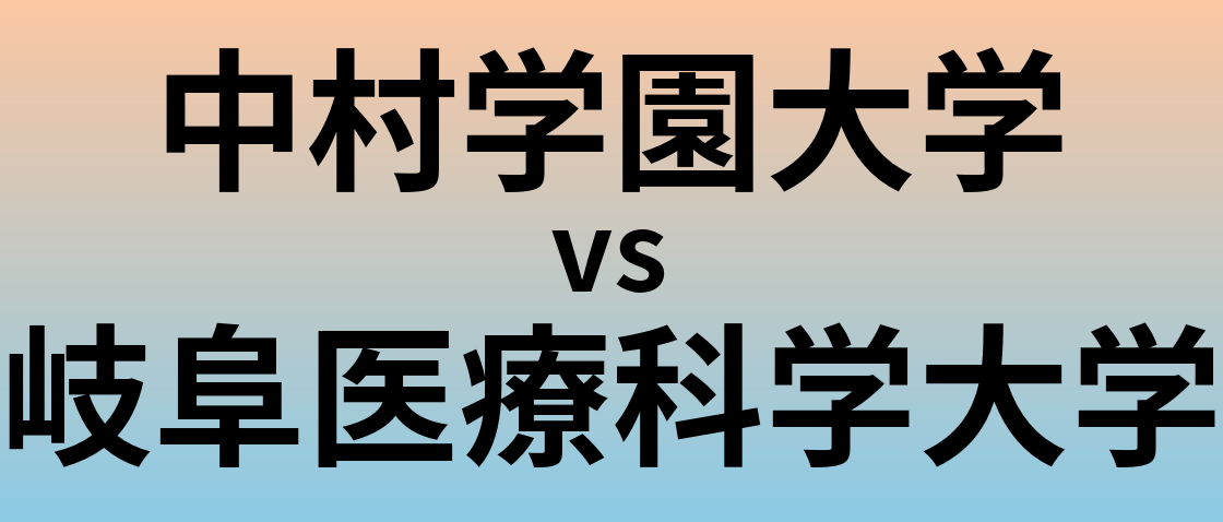 中村学園大学と岐阜医療科学大学 のどちらが良い大学?