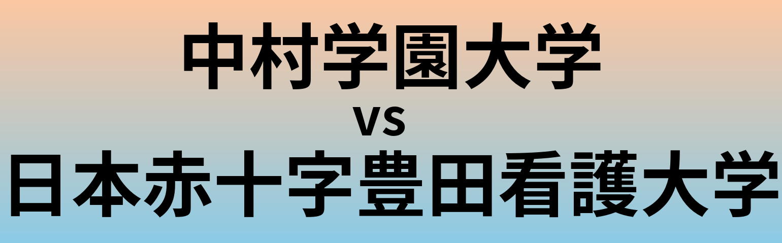 中村学園大学と日本赤十字豊田看護大学 のどちらが良い大学?