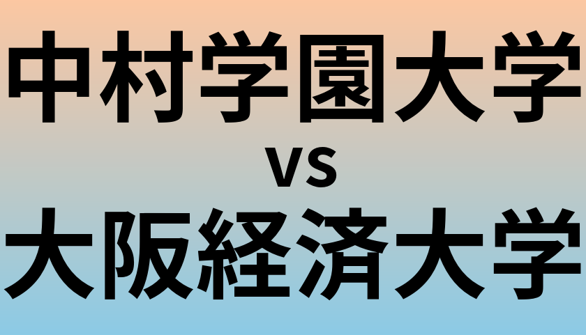 中村学園大学と大阪経済大学 のどちらが良い大学?