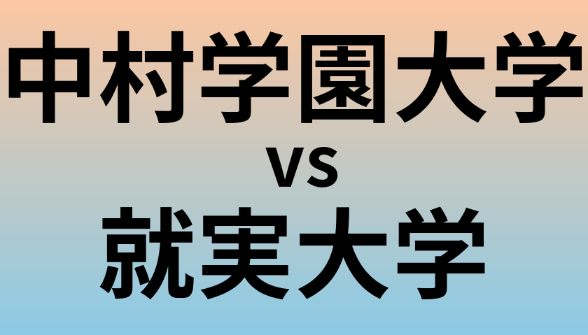中村学園大学と就実大学 のどちらが良い大学?