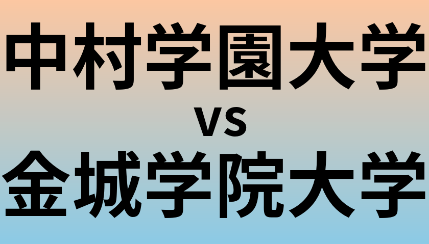 中村学園大学と金城学院大学 のどちらが良い大学?
