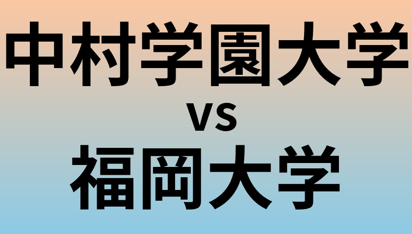 中村学園大学と福岡大学 のどちらが良い大学?