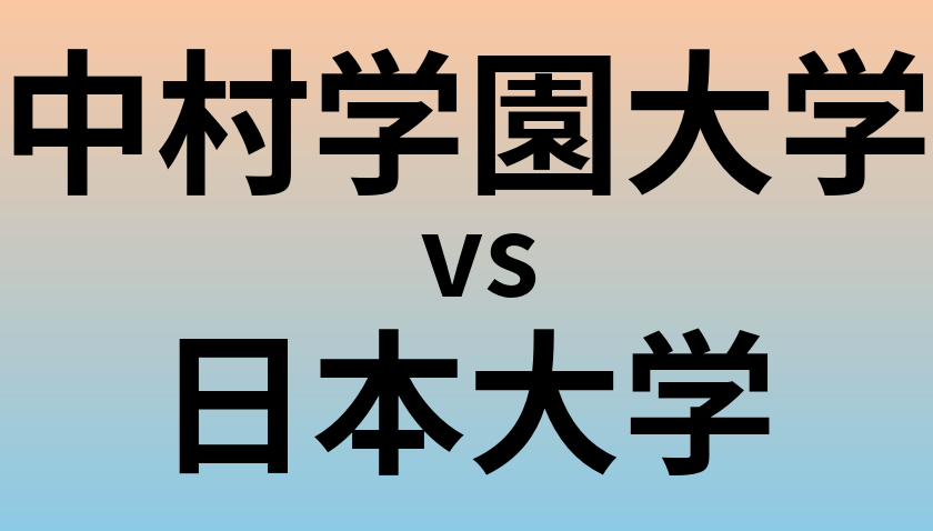 中村学園大学と日本大学 のどちらが良い大学?