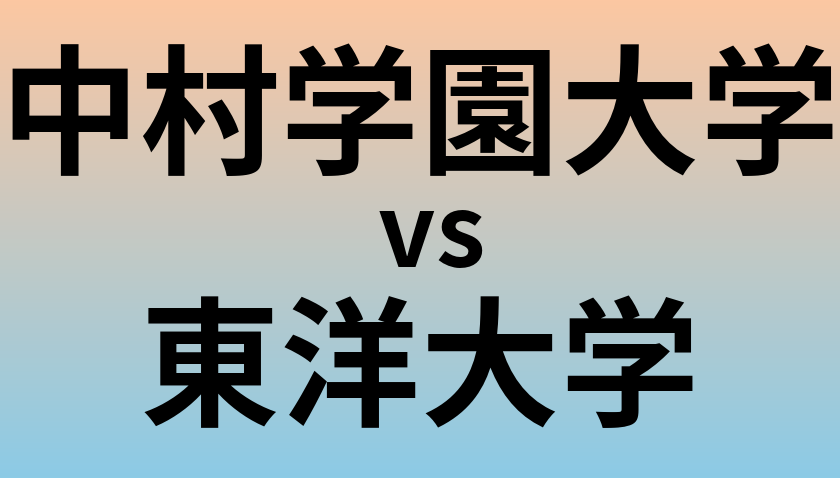 中村学園大学と東洋大学 のどちらが良い大学?