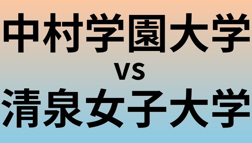 中村学園大学と清泉女子大学 のどちらが良い大学?