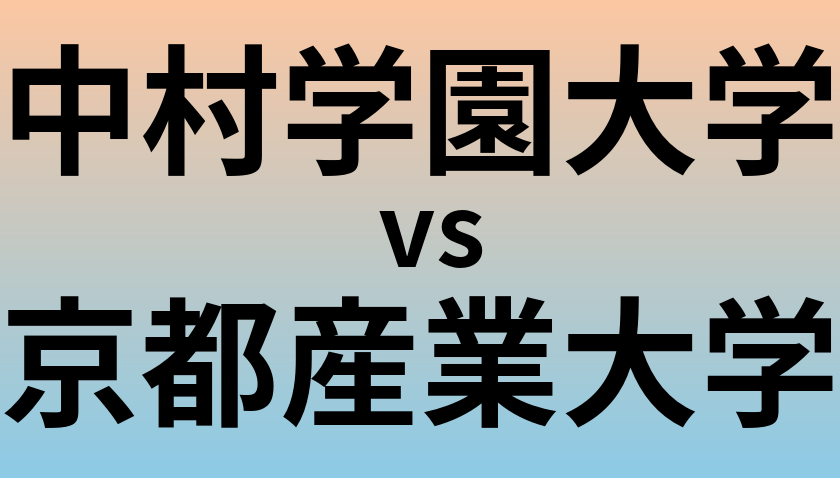 中村学園大学と京都産業大学 のどちらが良い大学?