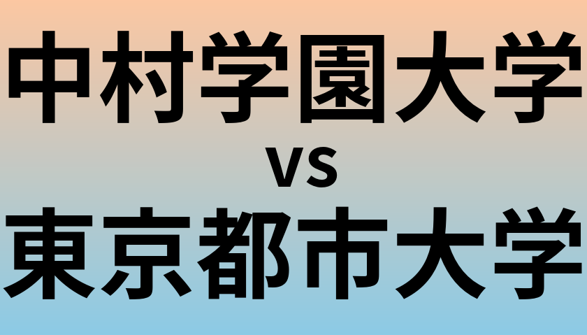 中村学園大学と東京都市大学 のどちらが良い大学?