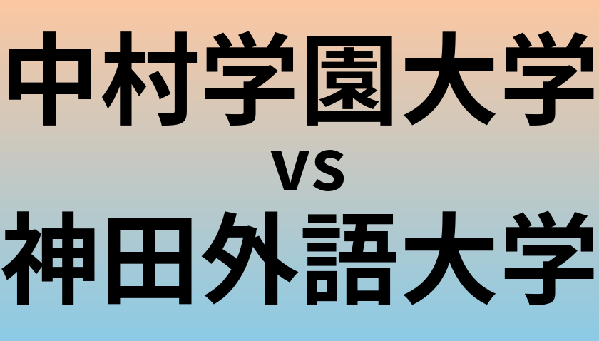 中村学園大学と神田外語大学 のどちらが良い大学?