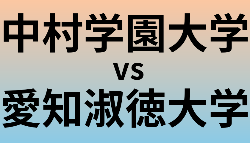 中村学園大学と愛知淑徳大学 のどちらが良い大学?