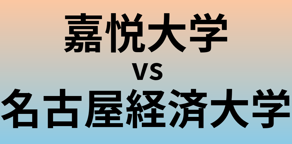 嘉悦大学と名古屋経済大学 のどちらが良い大学?