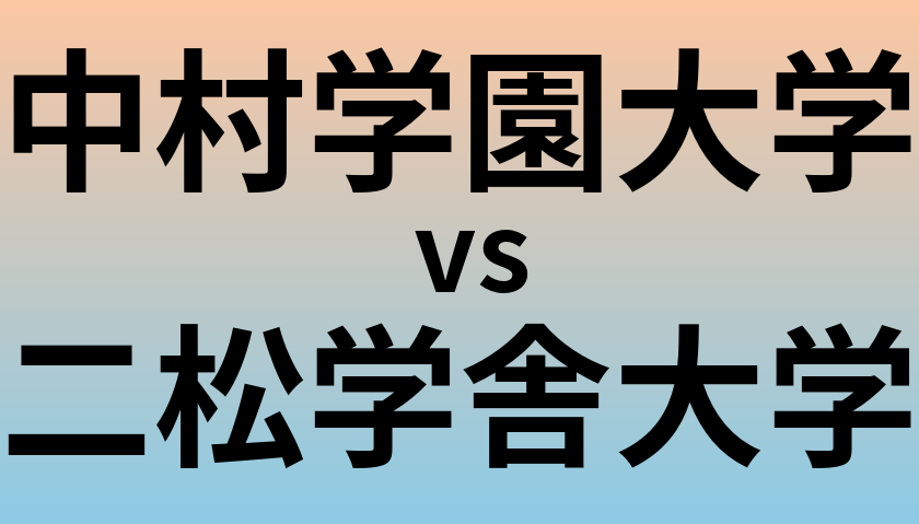中村学園大学と二松学舎大学 のどちらが良い大学?
