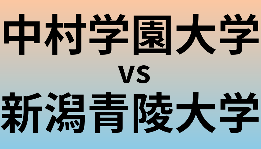 中村学園大学と新潟青陵大学 のどちらが良い大学?