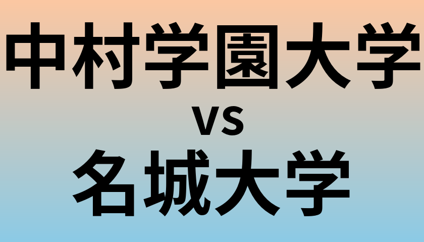 中村学園大学と名城大学 のどちらが良い大学?