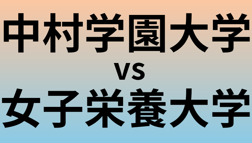 中村学園大学と女子栄養大学 のどちらが良い大学?