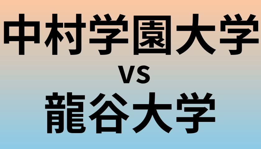 中村学園大学と龍谷大学 のどちらが良い大学?