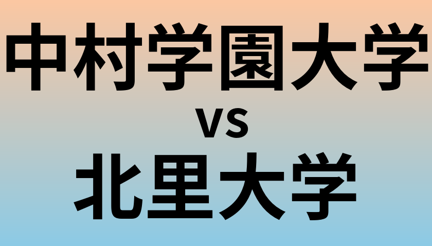 中村学園大学と北里大学 のどちらが良い大学?