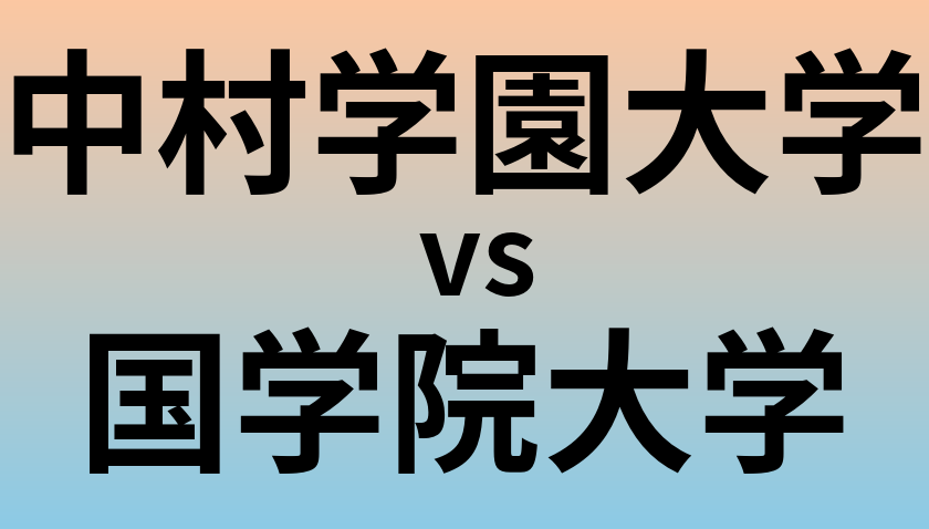 中村学園大学と国学院大学 のどちらが良い大学?