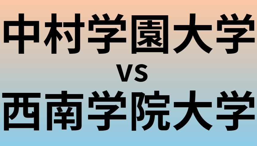 中村学園大学と西南学院大学 のどちらが良い大学?