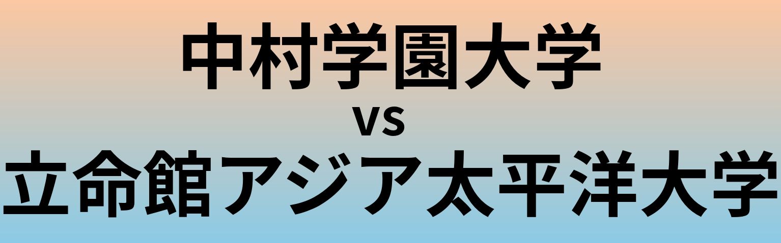 中村学園大学と立命館アジア太平洋大学 のどちらが良い大学?