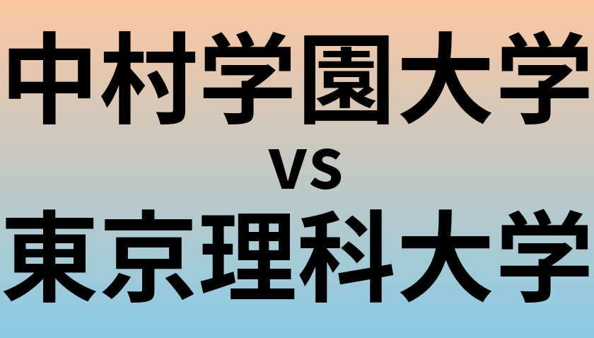 中村学園大学と東京理科大学 のどちらが良い大学?