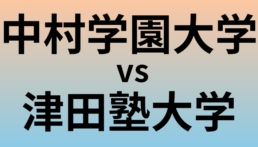 中村学園大学と津田塾大学 のどちらが良い大学?