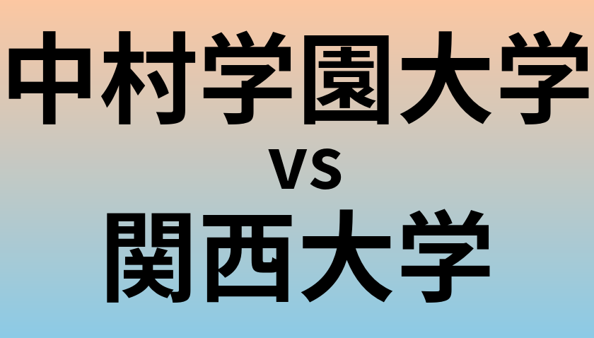 中村学園大学と関西大学 のどちらが良い大学?