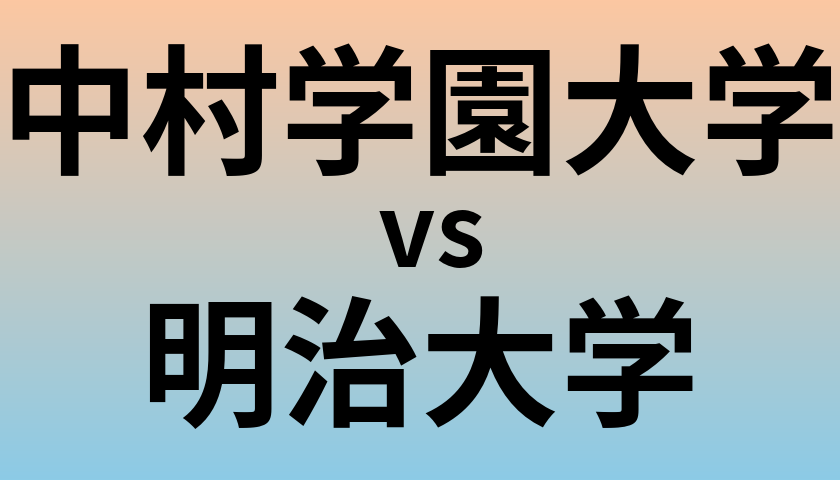 中村学園大学と明治大学 のどちらが良い大学?