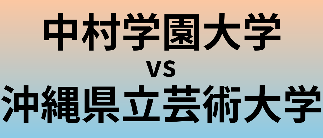 中村学園大学と沖縄県立芸術大学 のどちらが良い大学?