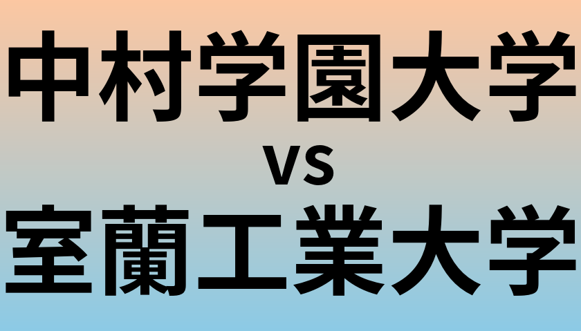 中村学園大学と室蘭工業大学 のどちらが良い大学?