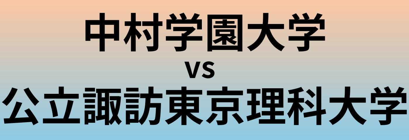 中村学園大学と公立諏訪東京理科大学 のどちらが良い大学?