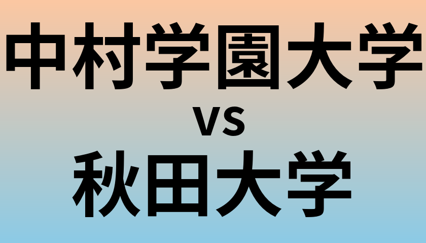 中村学園大学と秋田大学 のどちらが良い大学?