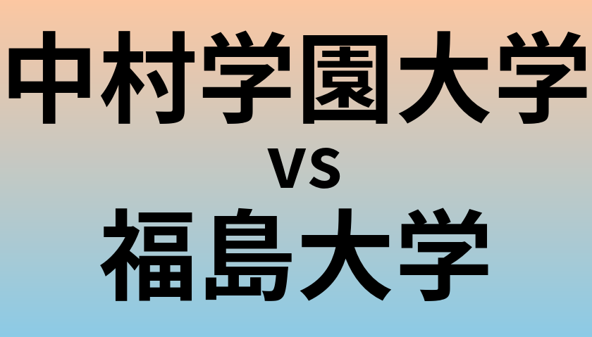 中村学園大学と福島大学 のどちらが良い大学?