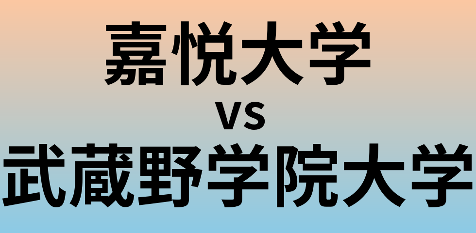 嘉悦大学と武蔵野学院大学 のどちらが良い大学?