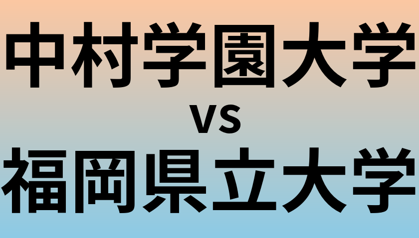 中村学園大学と福岡県立大学 のどちらが良い大学?