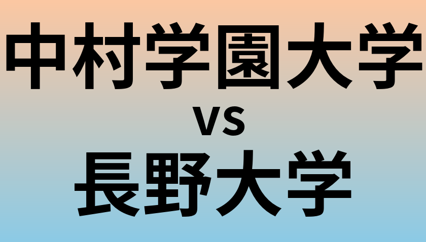 中村学園大学と長野大学 のどちらが良い大学?