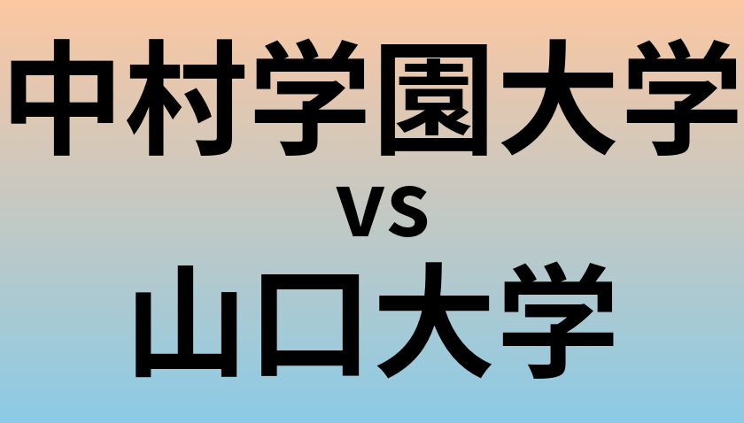 中村学園大学と山口大学 のどちらが良い大学?